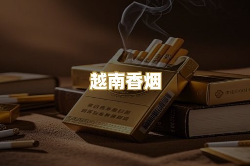 越南香烟
