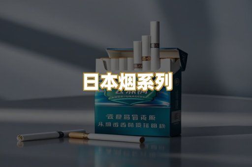 日本烟系列